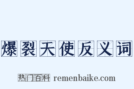 爆裂天使反义词是什么意思的图片